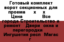 Готовый комплект ворот секционных для проема 3100х2300х400 › Цена ­ 29 000 - Все города Строительство и ремонт » Двери, окна и перегородки   . Ингушетия респ.,Магас г.